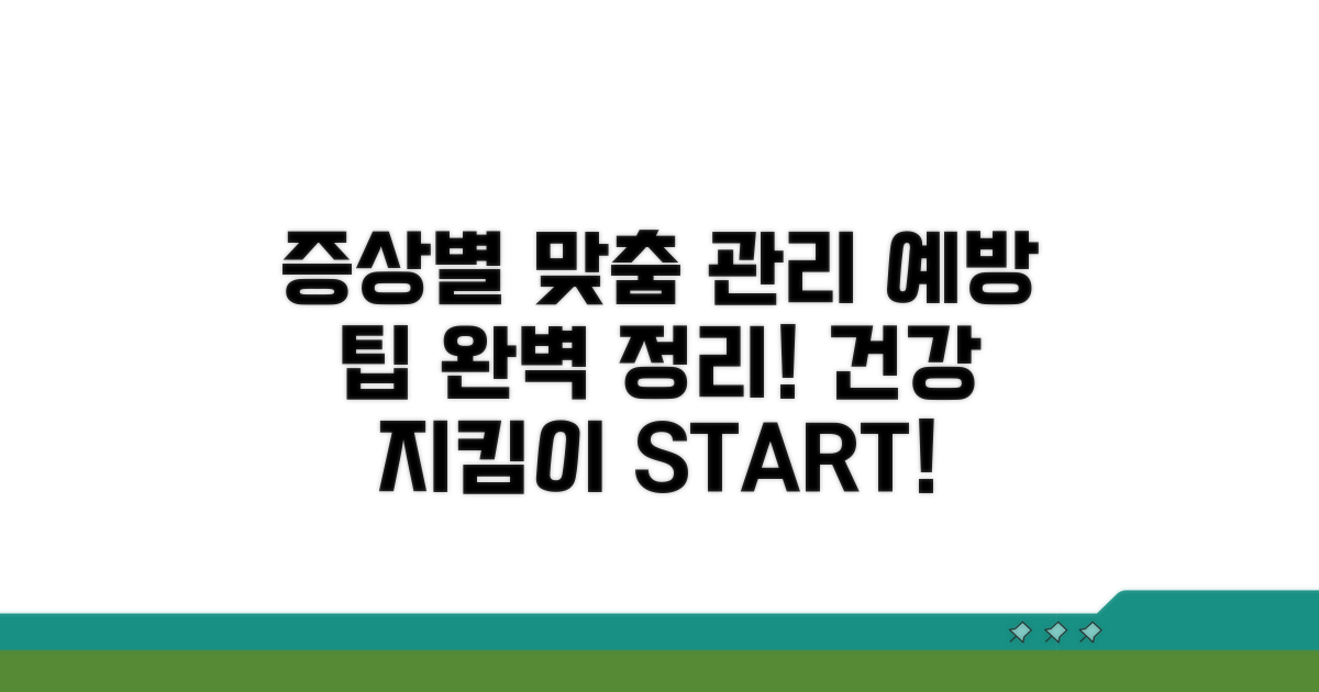 증상별 맞춤 관리와 예방 팁