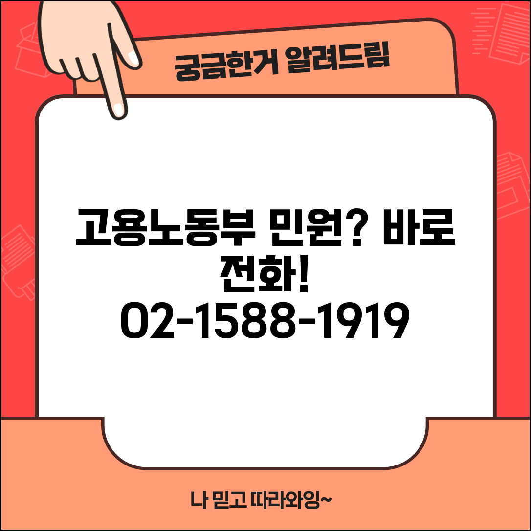 고용노동부 민원 번호 상담 | 고용부 민원상담 번호