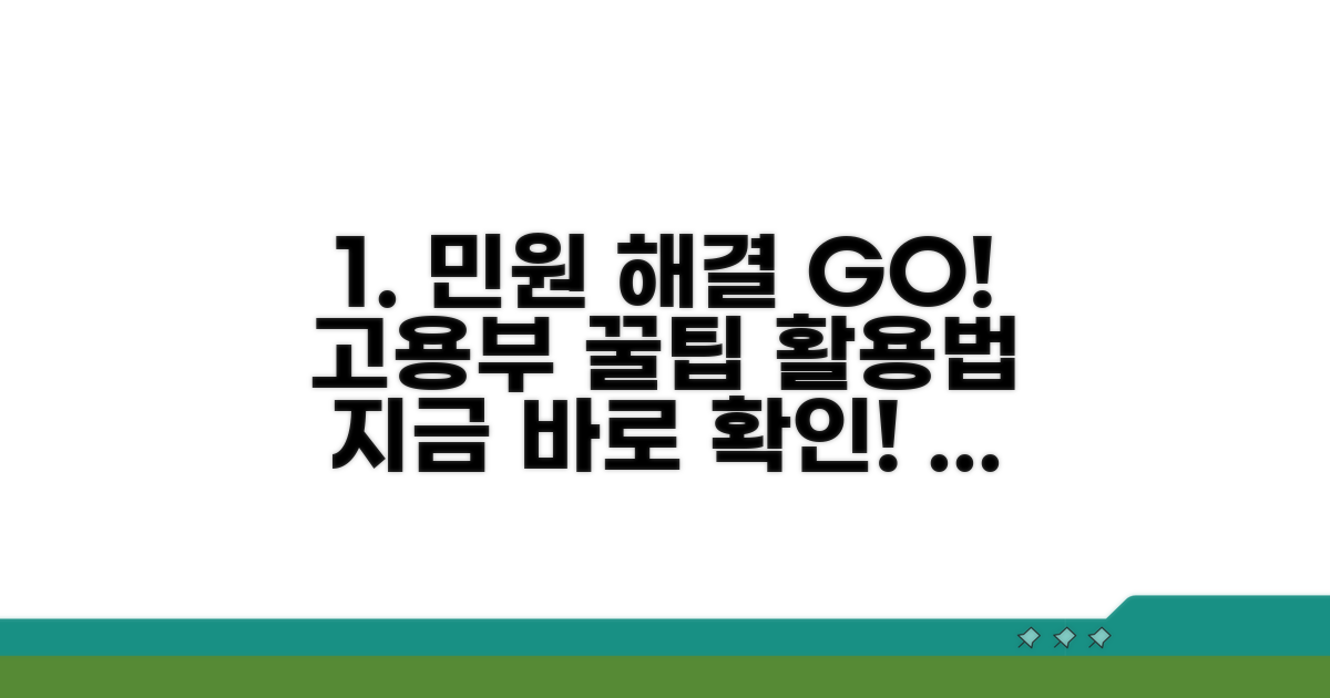 고용부 민원 해결 꿀팁과 활용법