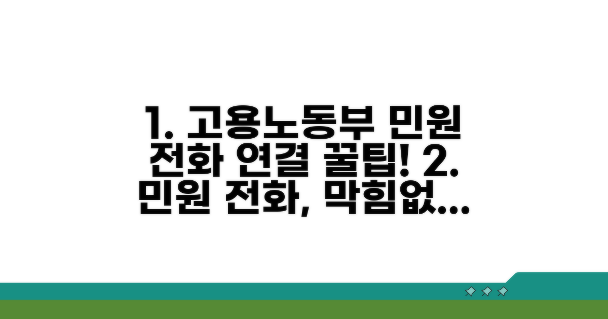 고용노동부 민원 전화 연결 절차