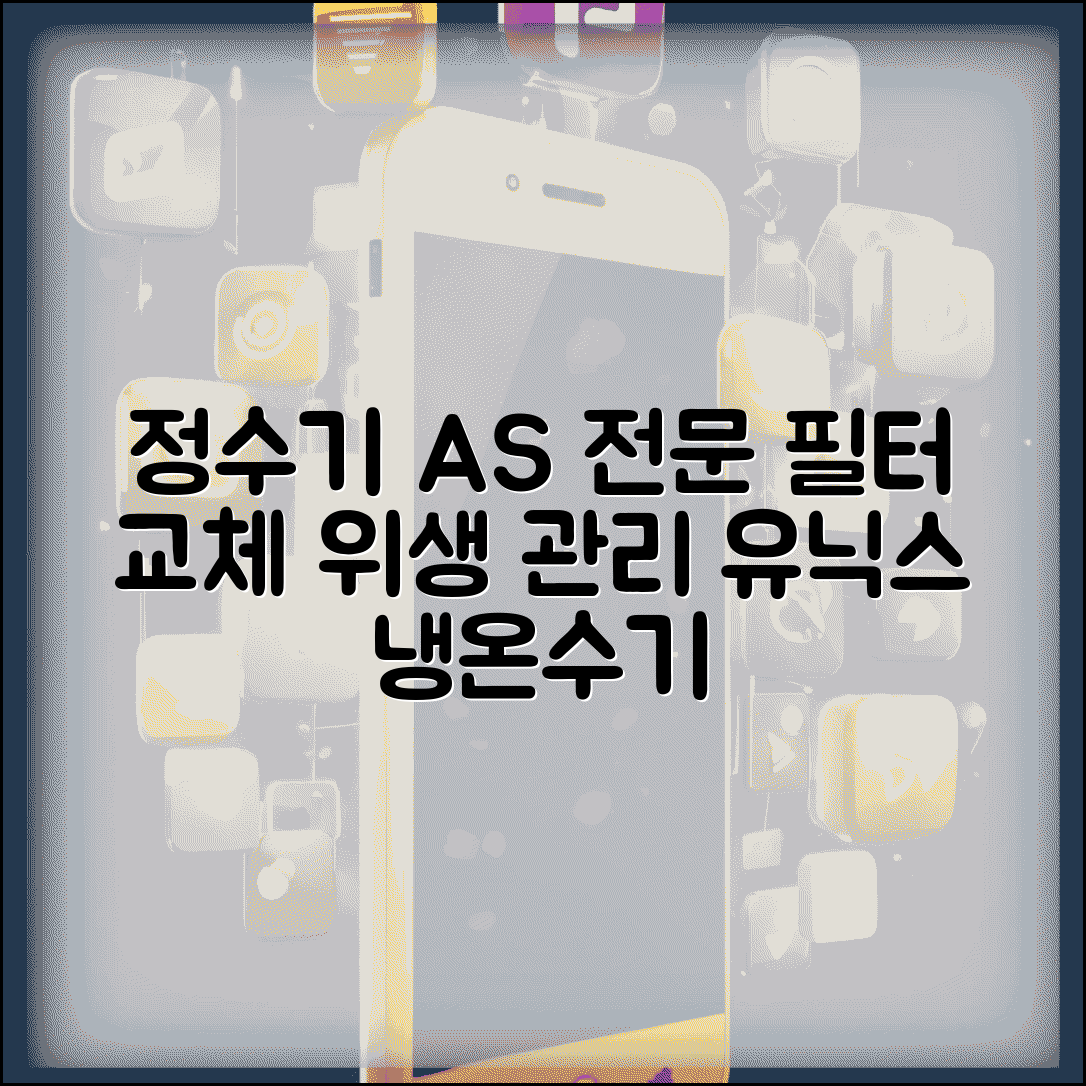 유닉스 AS센터 정수기 전문 | 냉온수기 정수기 필터 교체와 위생 관리 서비스