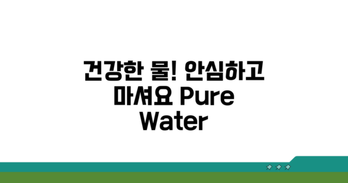 안심하고 마시는 건강한 물