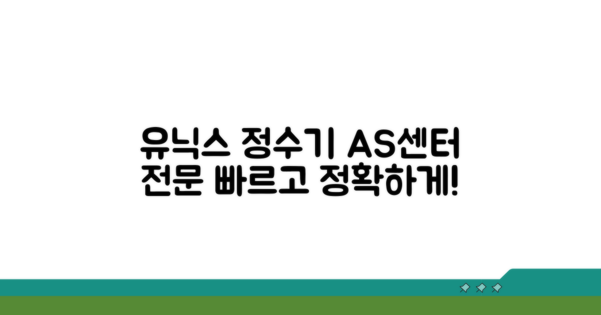 유닉스 정수기 AS센터 전문