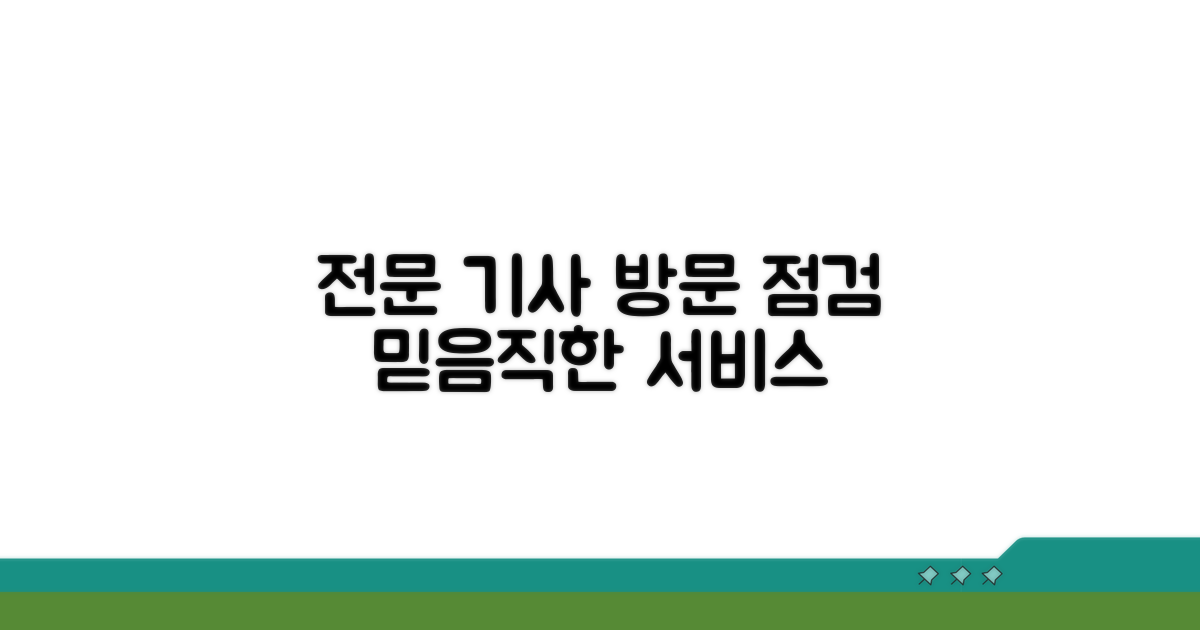 전문 기사의 방문 점검 서비스