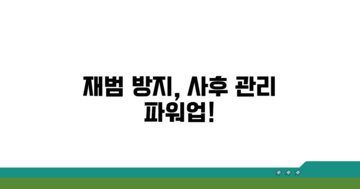 재범 방지를 위한 사후 관리 강화 방안