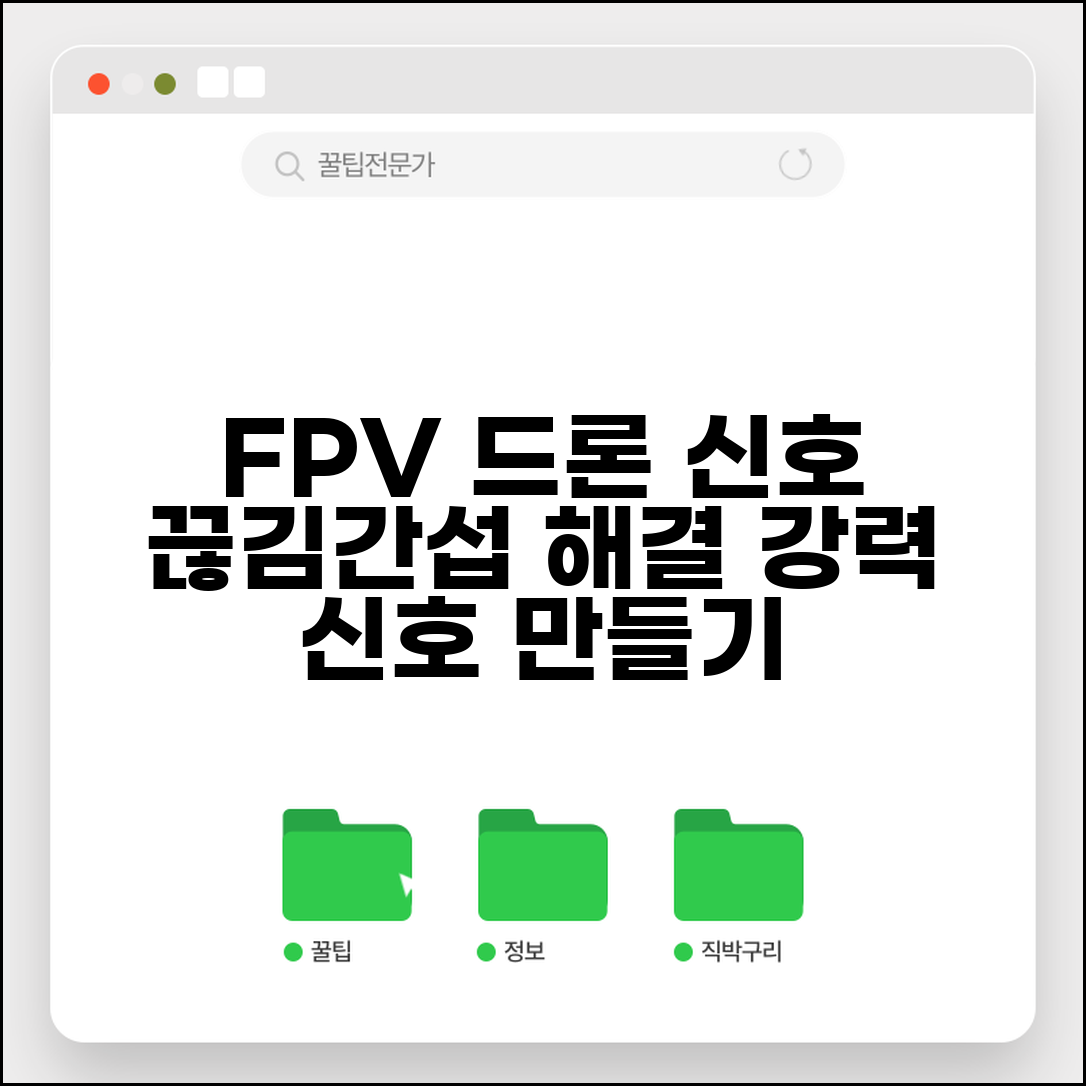 드론 영상 전송 끊김 해결 | FPV 신호 약함 간섭