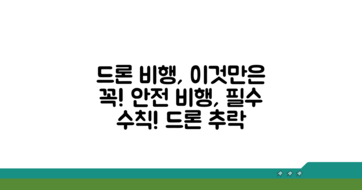 드론 비행 시 주의해야 할 점