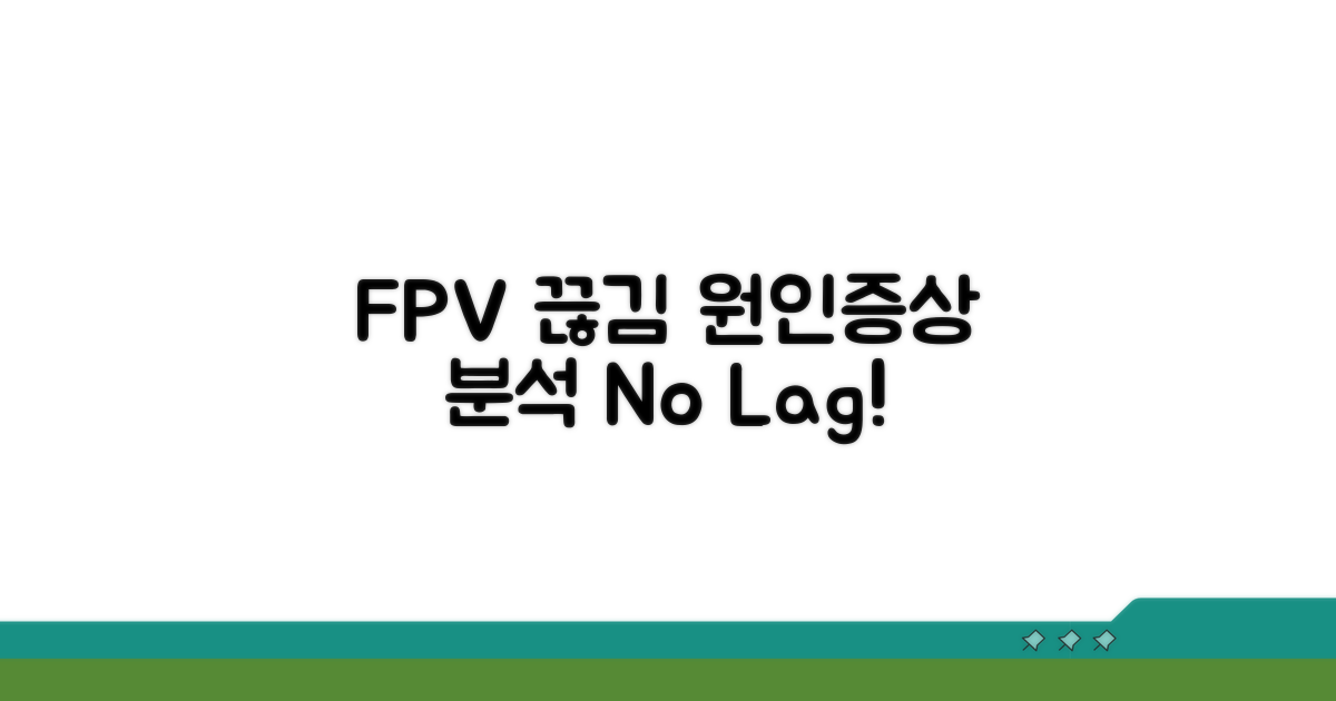 FPV 끊김 원인과 증상 분석