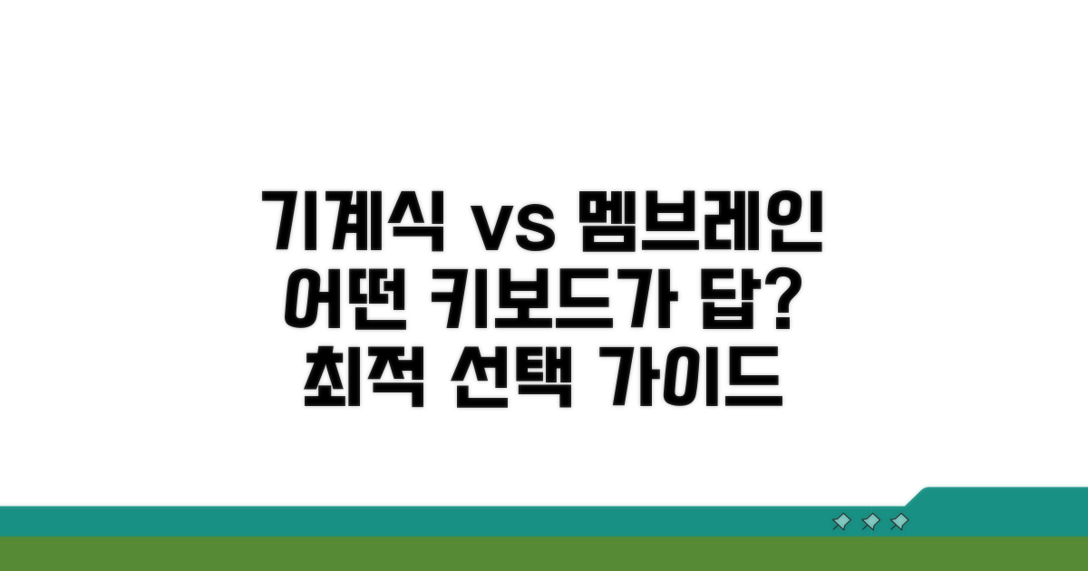 기계식 vs 멤브레인, 어떤 키보드가 좋을까?