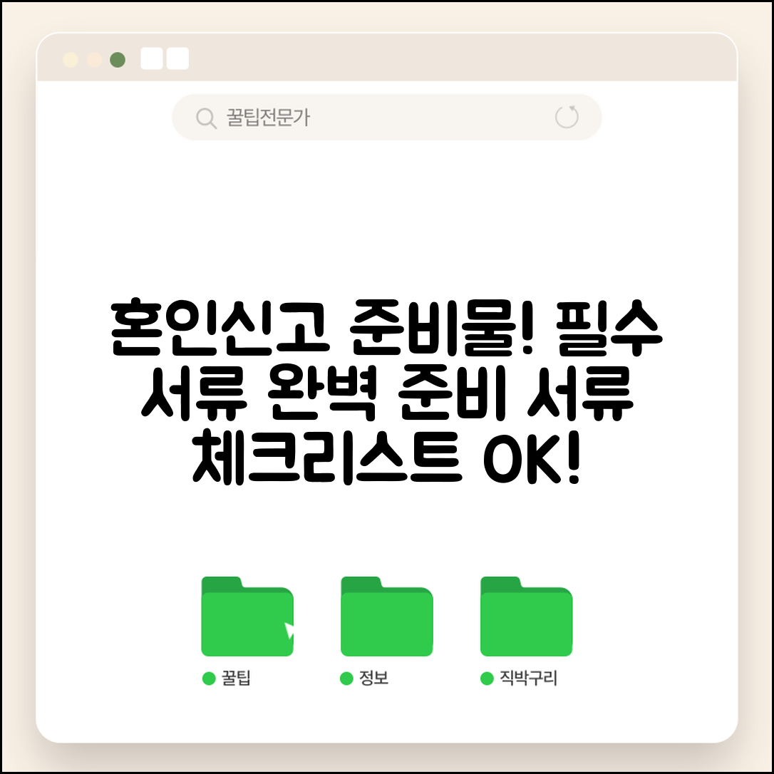 혼인신고 준비물 서류 체크리스트 | 혼인신고 시 필요한 서류 완벽 준비법