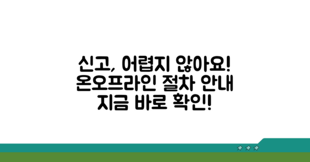 온라인/오프라인 신고 절차 안내