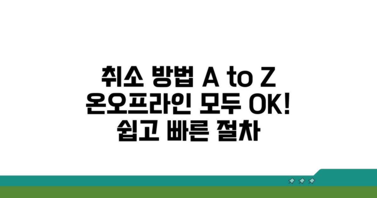 온라인/오프라인 취소 방법 상세 안내