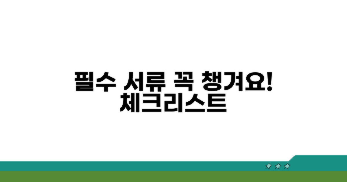 필수 서류 및 주의사항 꼼꼼 체크