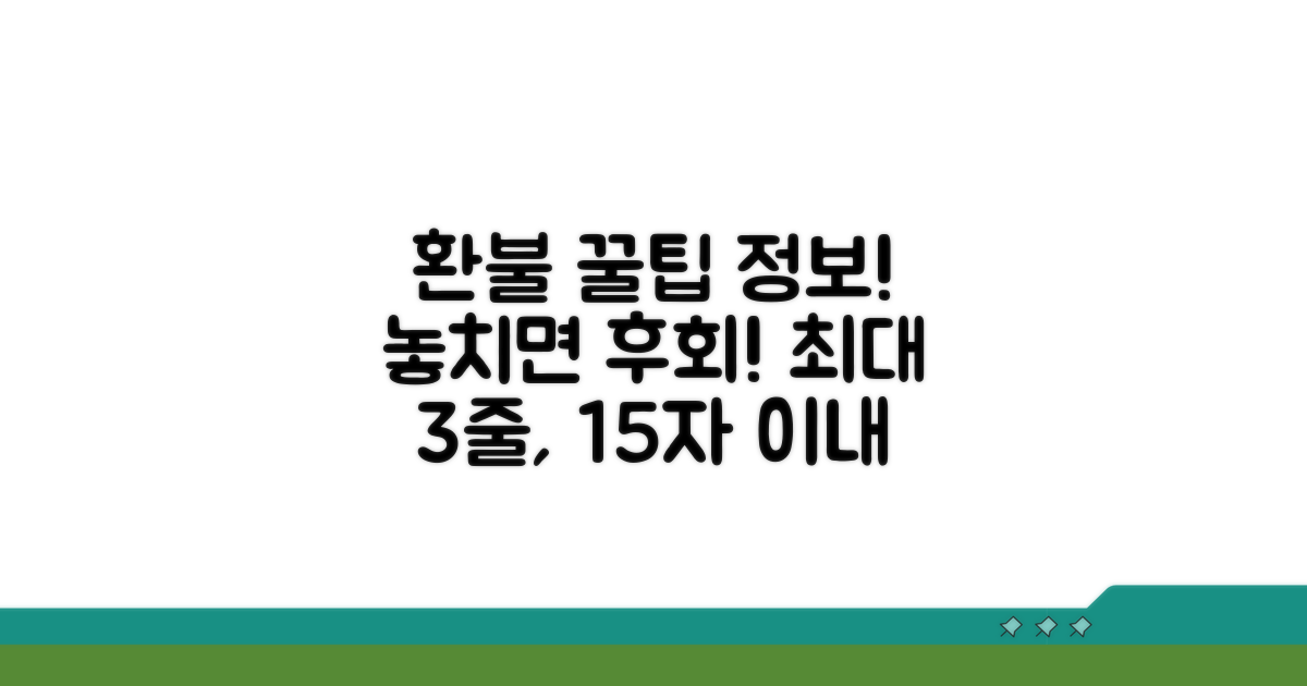 환불받는 꿀팁과 추가 정보까지