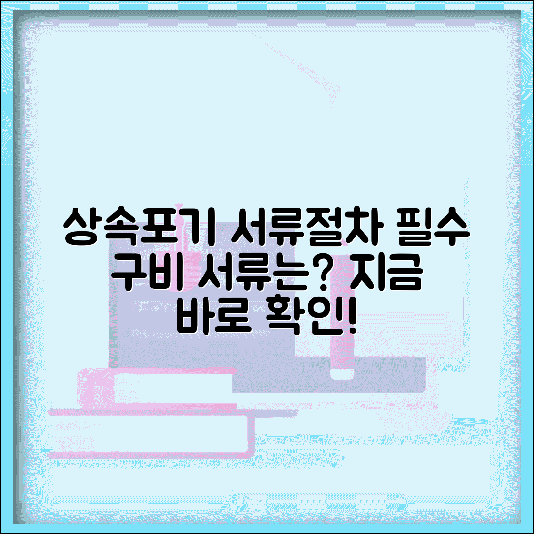 상속포기 신청시필요한서류 | 상속포기 신청 구비서류와 절차