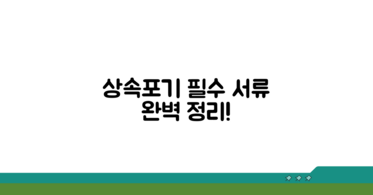 상속포기 필수 서류 완벽 정리