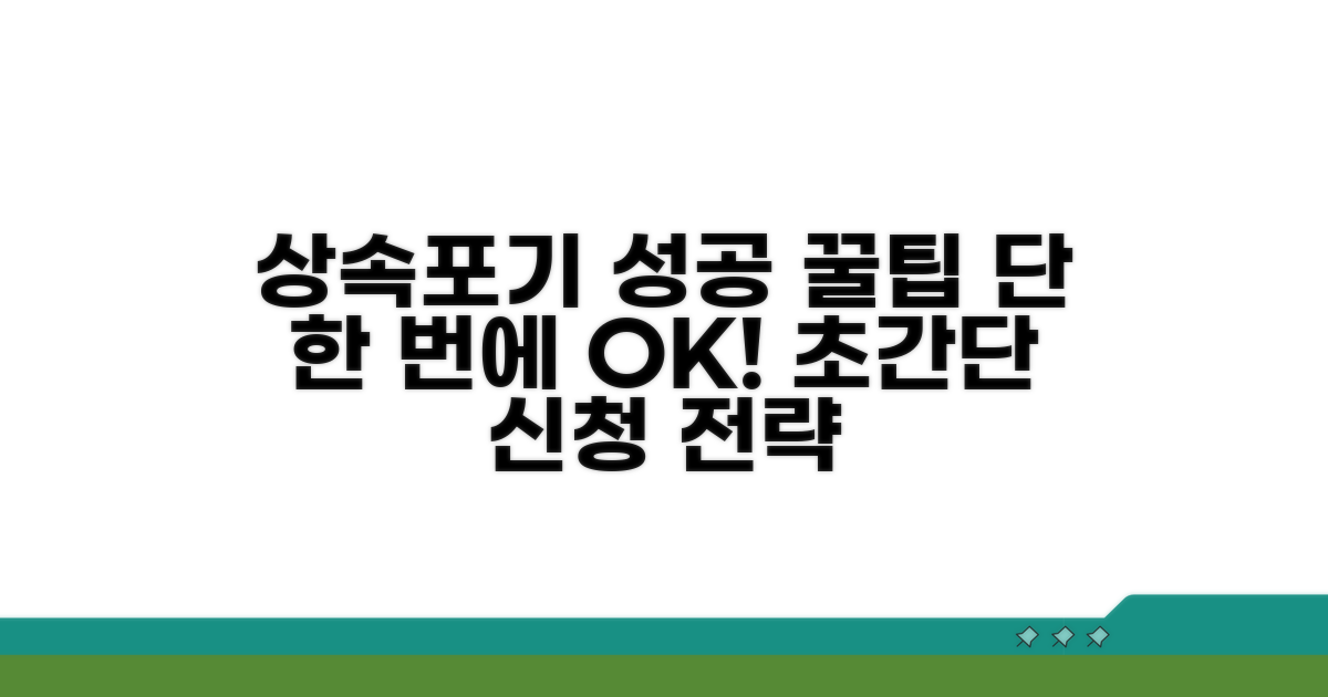 상속포기 신청 성공 전략