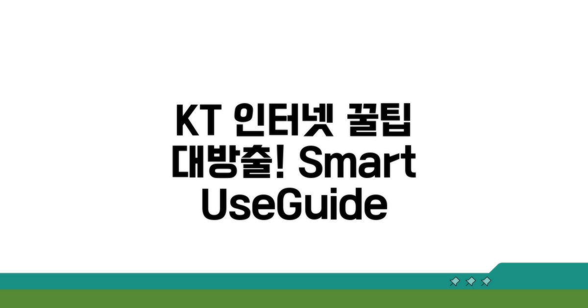 KT 인터넷 활용 꿀팁
