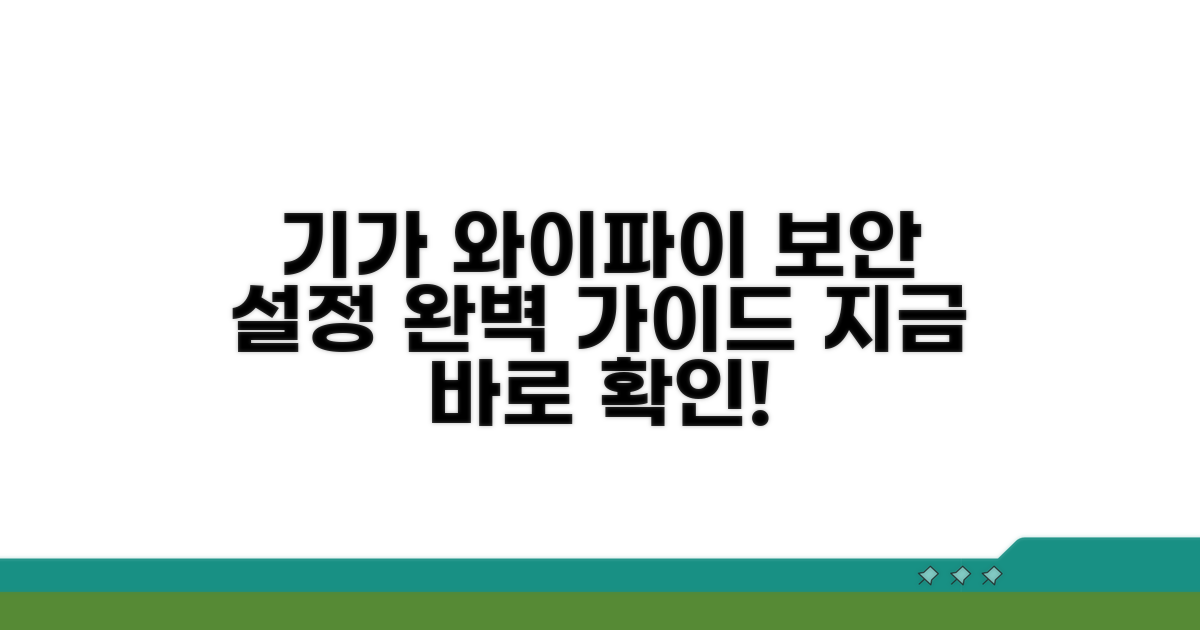 기가 와이파이 보안 설정하기