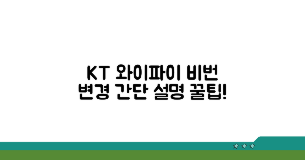 KT 와이파이 비밀번호 변경 방법