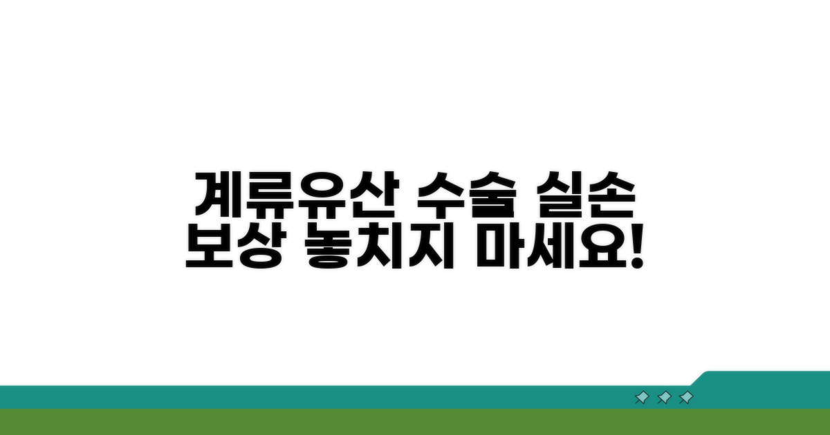 계류/불완전유산 수술 실손 보상