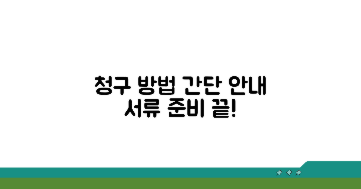 청구 절차와 필요 서류 안내