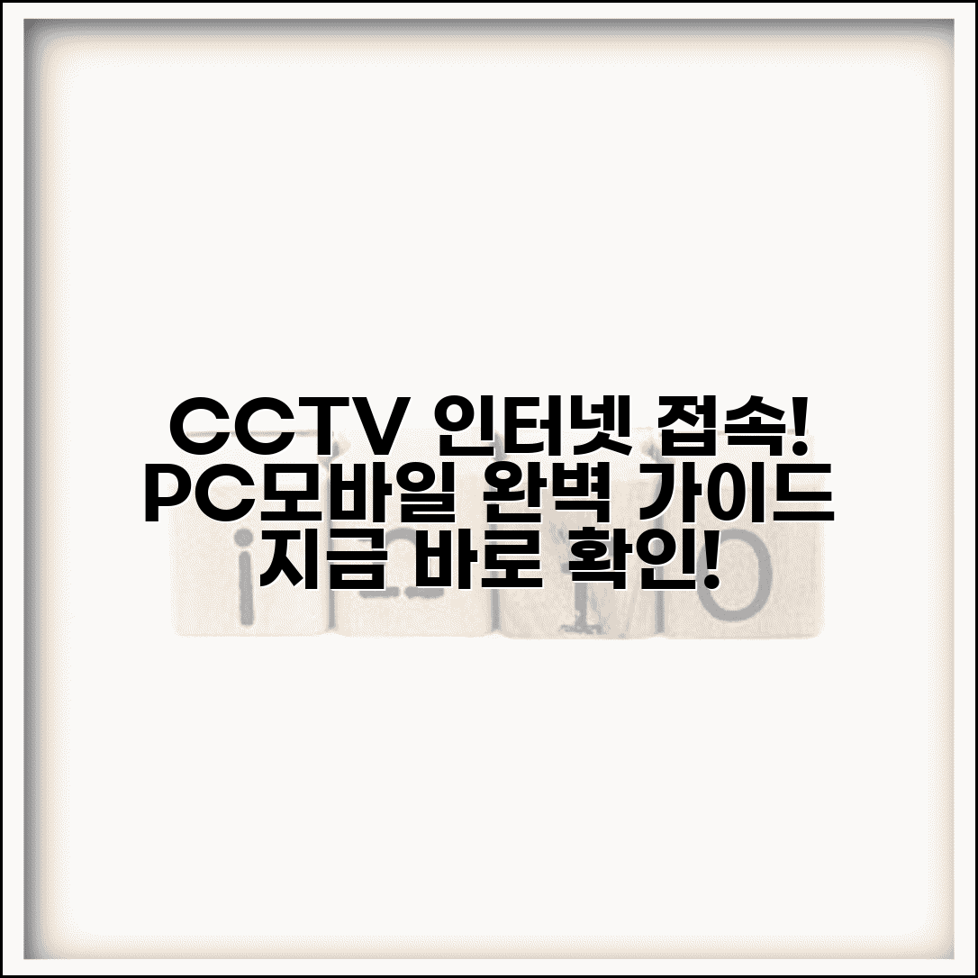 CCTV 확인 인터넷으로 하는 법 | PC와 모바일 접속 방법