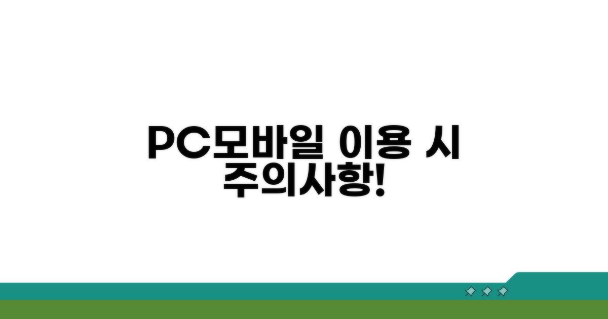 PC/모바일 접속 시 주의할 점