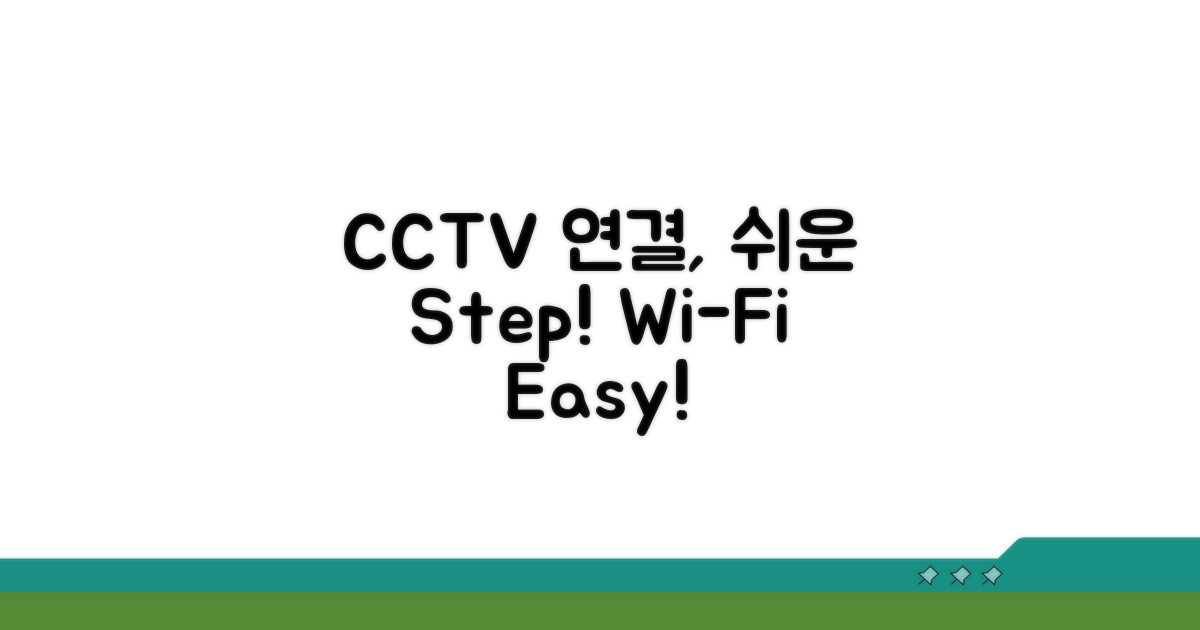 인터넷 CCTV 연결, 이렇게 쉬워요