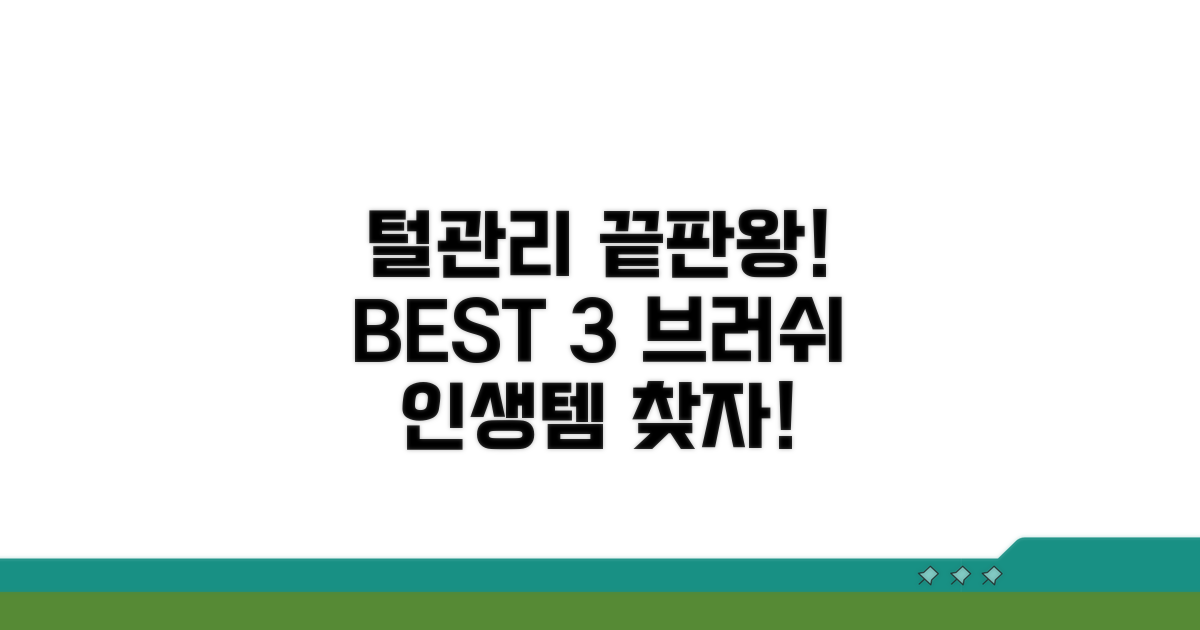 가장 추천하는 털 관리 브러쉬 3가지