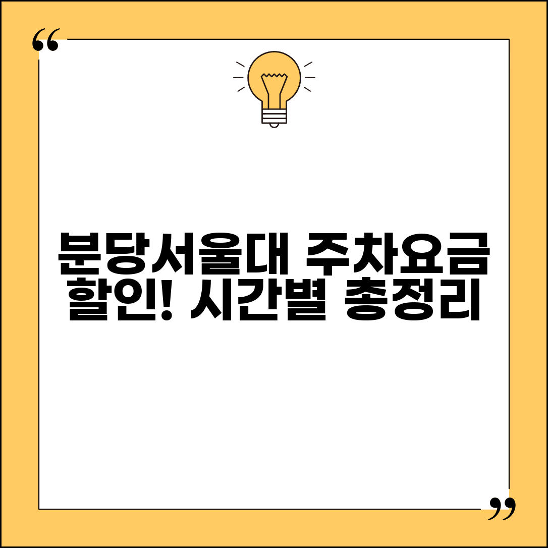 분당 서울대병원 주차요금 할인 받는 법 | 시간별 요금 정보