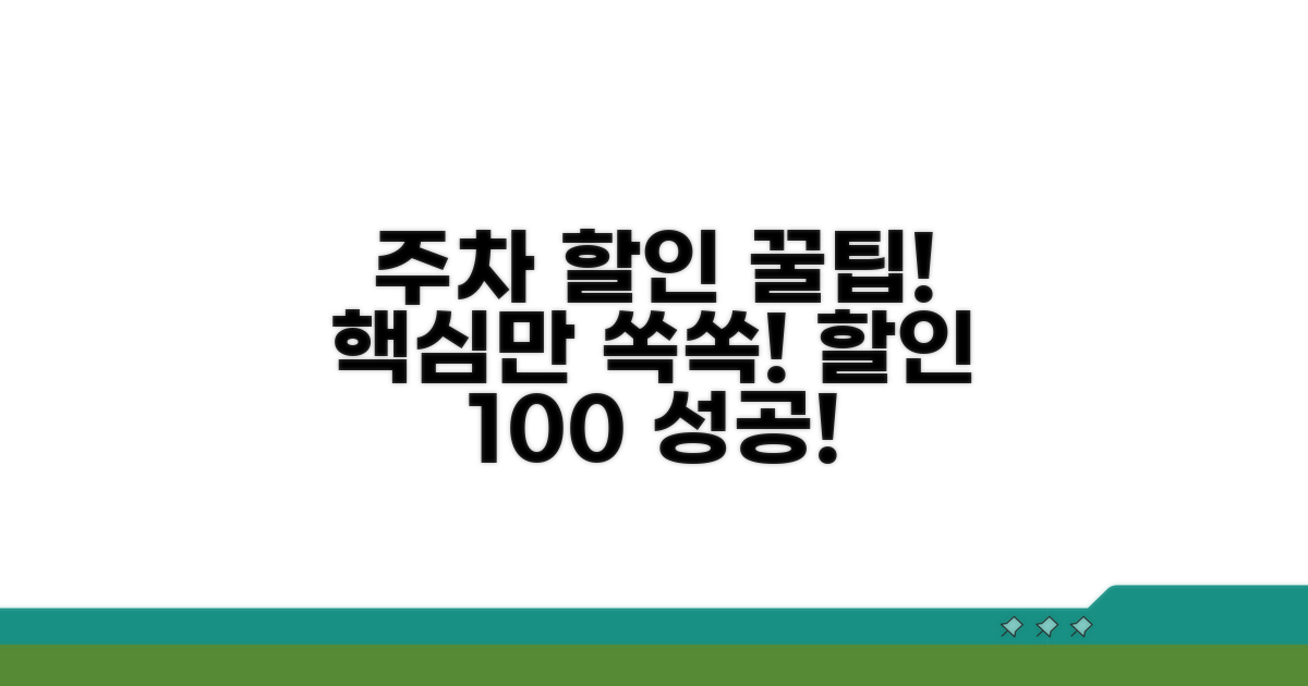 주차 할인 적용 절차 알아보기