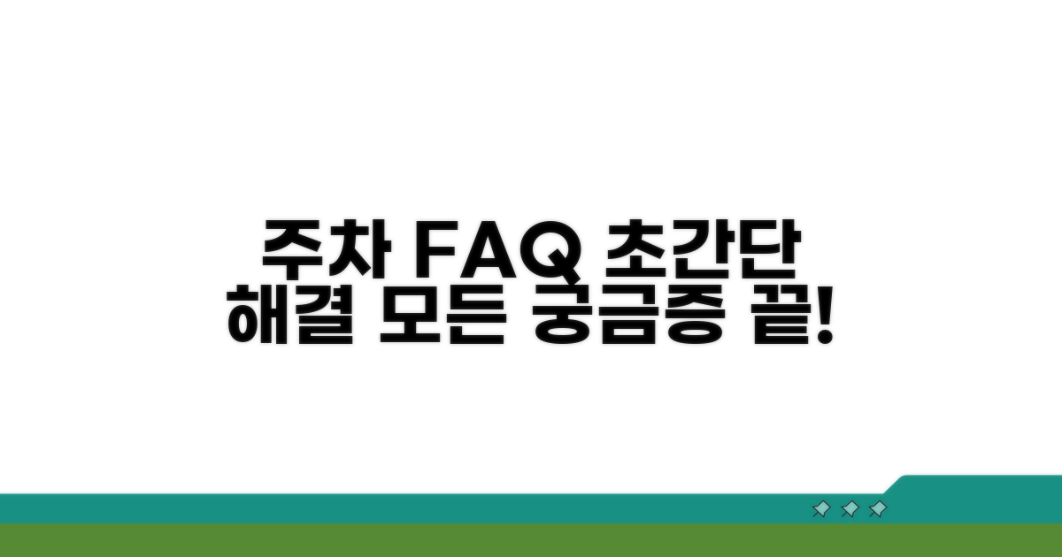 주차 관련 자주 묻는 질문
