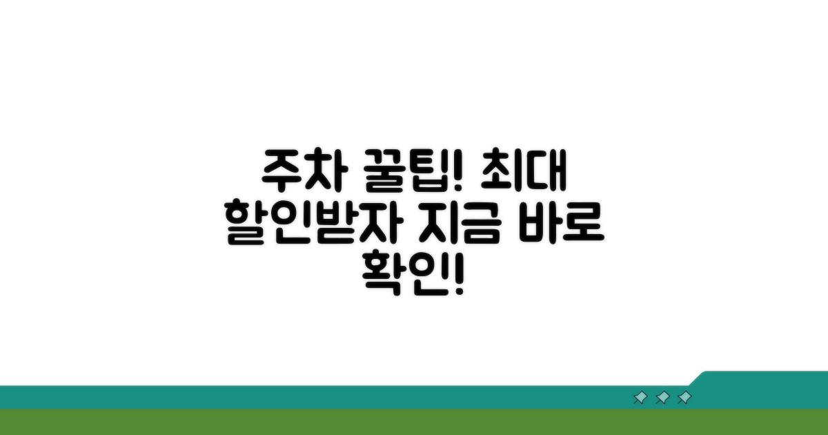 주차 요금 할인 받는 꿀팁