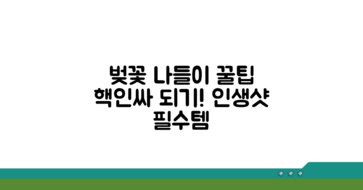 성공적인 벚꽃 나들이 꿀팁