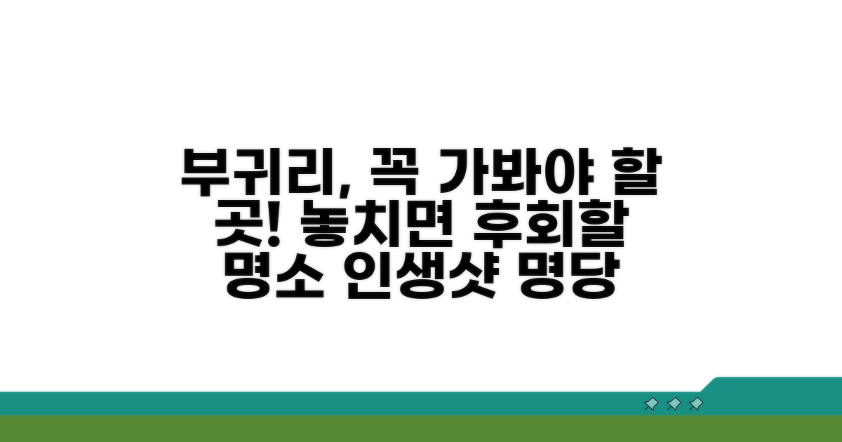 놓치면 후회할 부귀리 명소