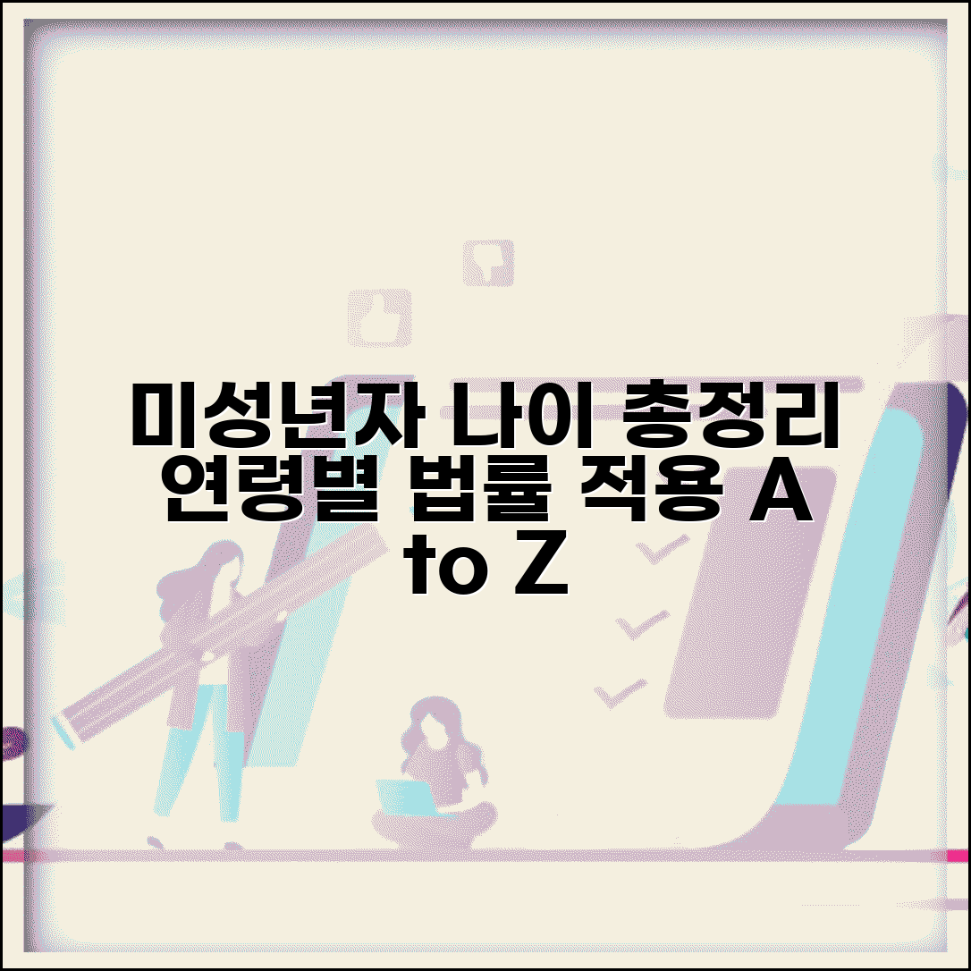 미성년자 나이 기준 총정리 | 법률별 연령 구분 및 적용 범위