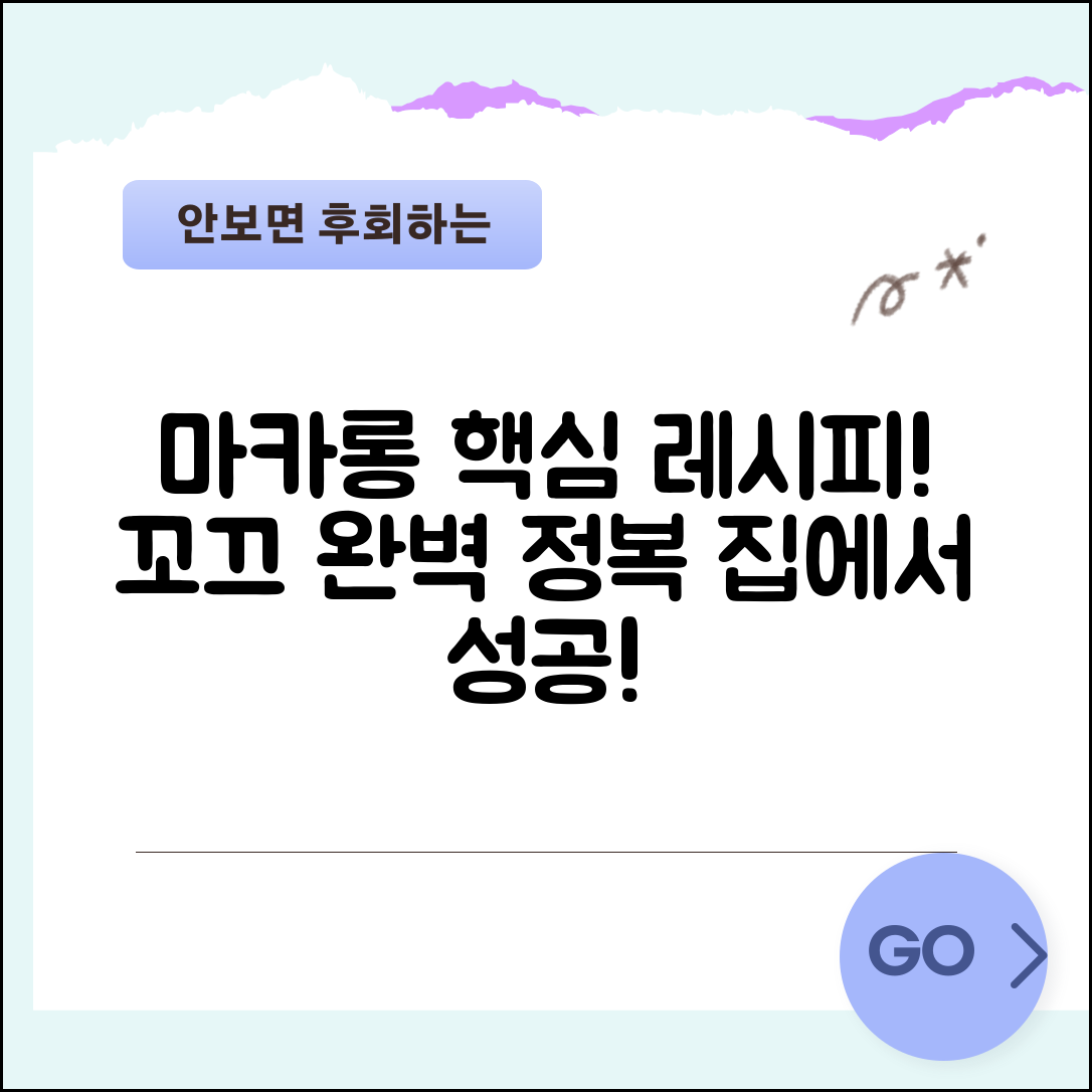 마카롱 만들기 | 마카롱 레시피 꼬끄 만드는법