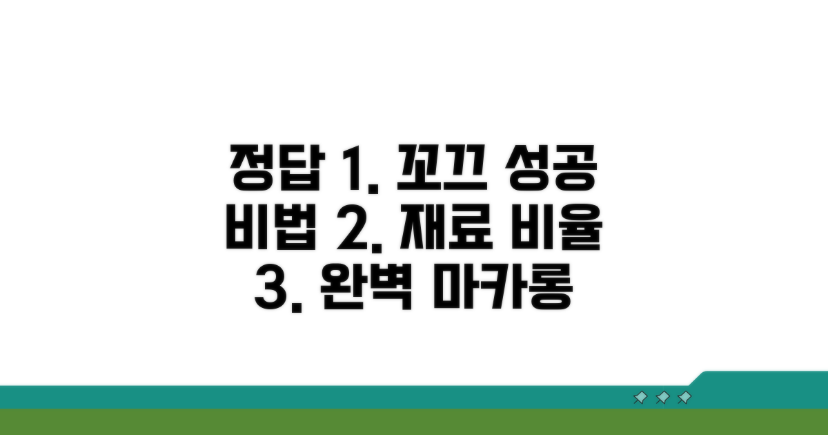 성공적인 꼬끄 위한 재료와 비율
