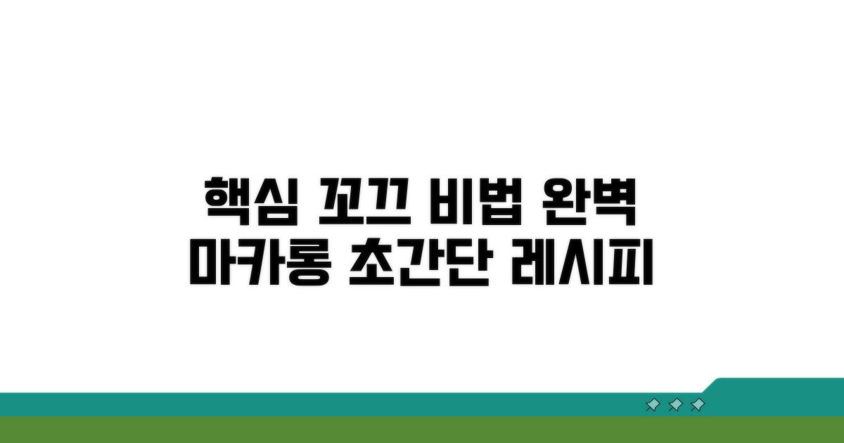 완벽 마카롱 꼬끄 만들기 핵심 비법