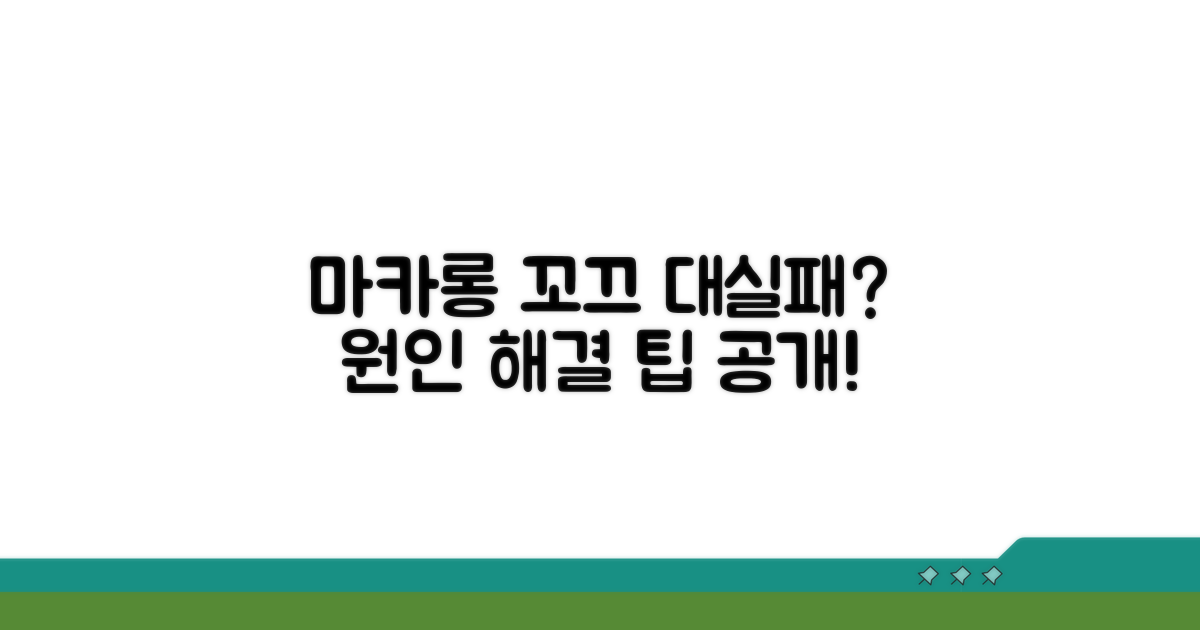 마카롱 꼬끄 실패 원인과 해결 팁
