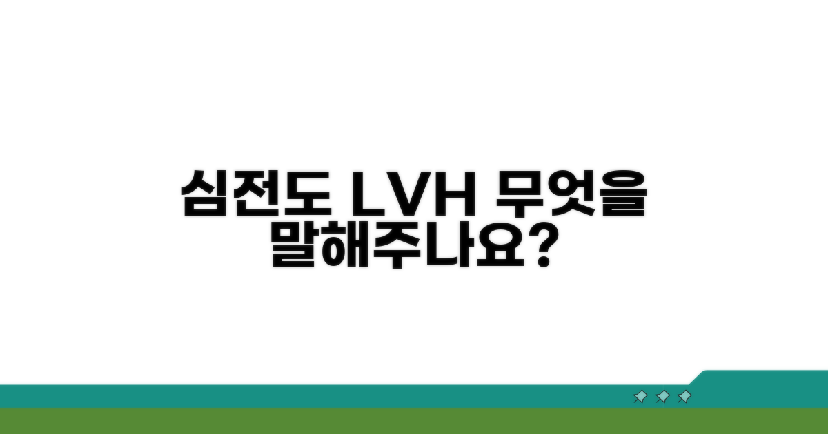 심전도 LVH, 무엇을 말해주나요?