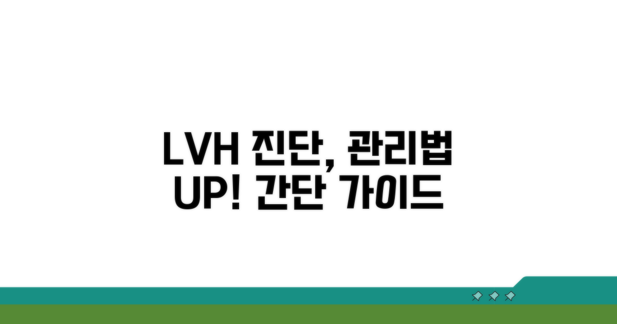 LVH 진단과 관리, 어떻게 해야 할까요?