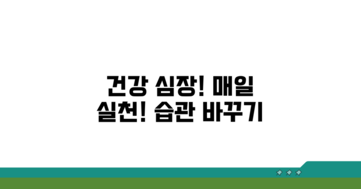 건강한 심장을 위한 생활 습관