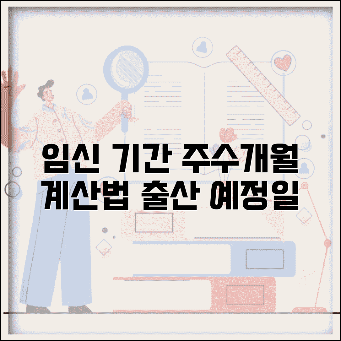 임신 기간 몇 주 몇 개월까지 | 임신 주수 계산법과 출산 예정일