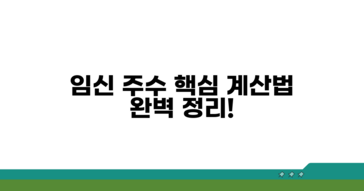 임신 주수 계산법 핵심 정리