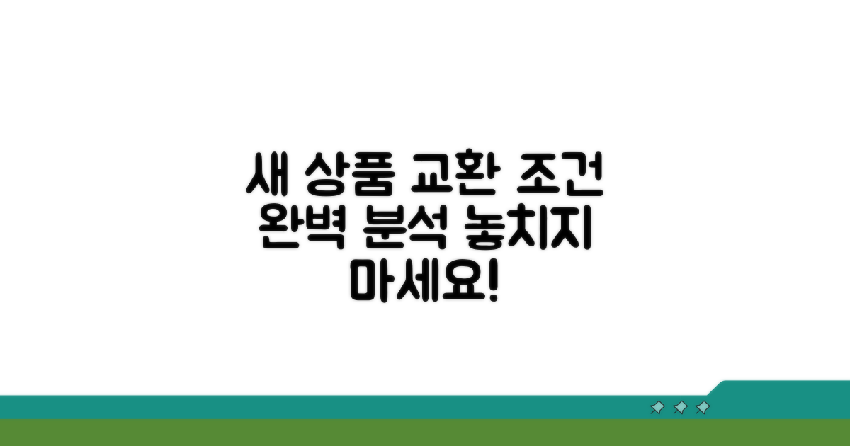 새 상품 교환 조건 알아보기