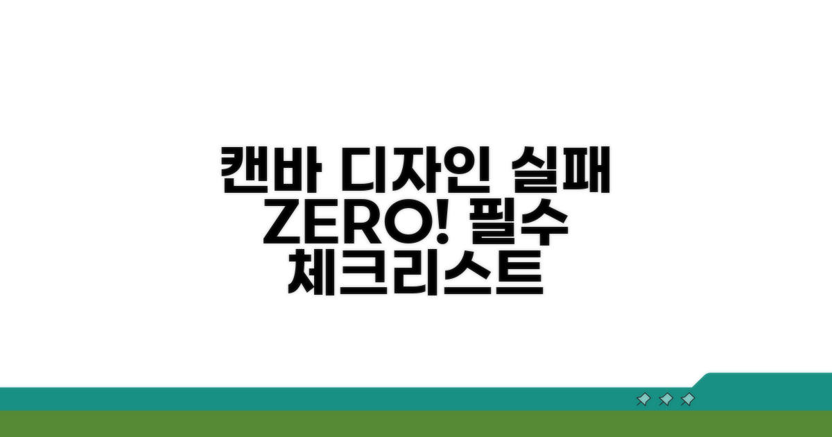실패 없는 캔바 디자인 필수 체크