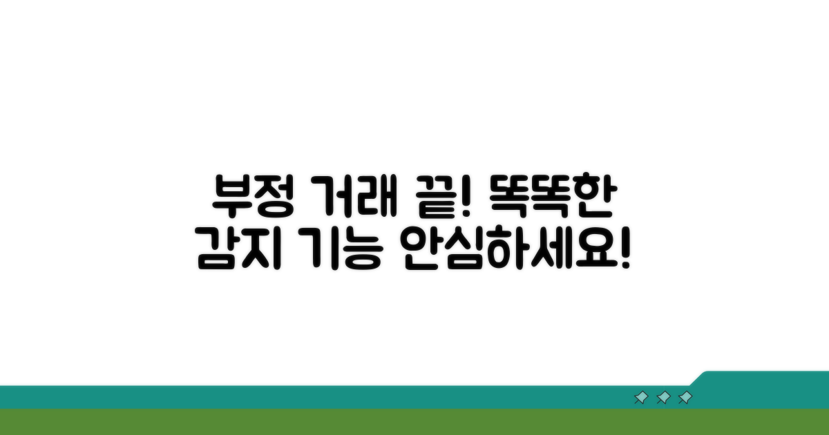 부정 거래 막는 똑똑한 감지 기능