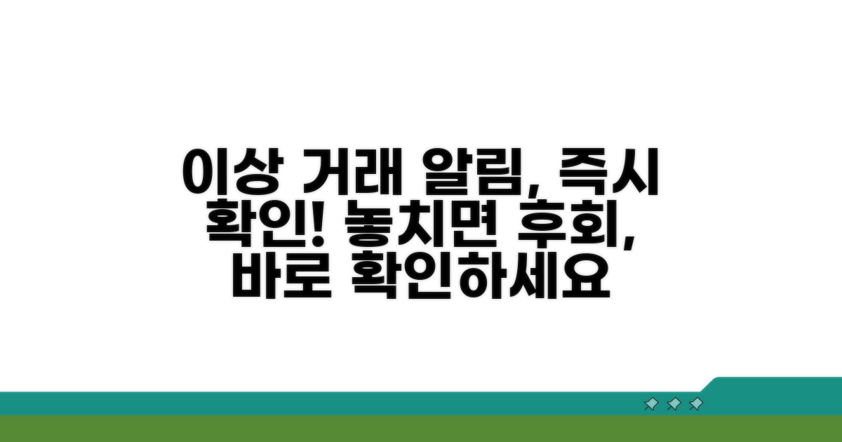 이상 거래 알림, 즉시 확인 가능해요